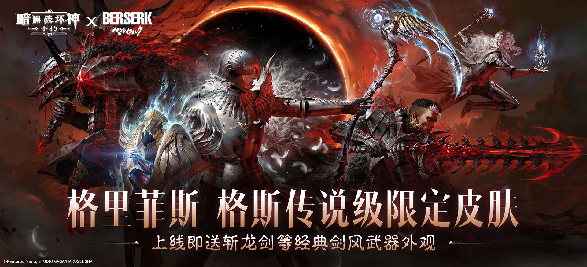《暗黑：不朽》联动《剑风传奇》主题传奇时装登场