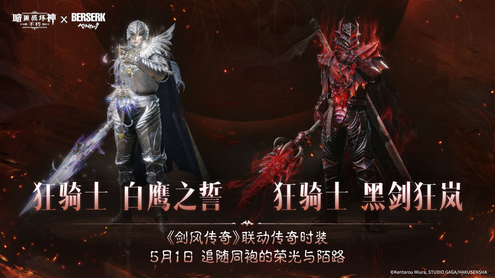 《暗黑：不朽》联动《剑风传奇》主题传奇时装登场