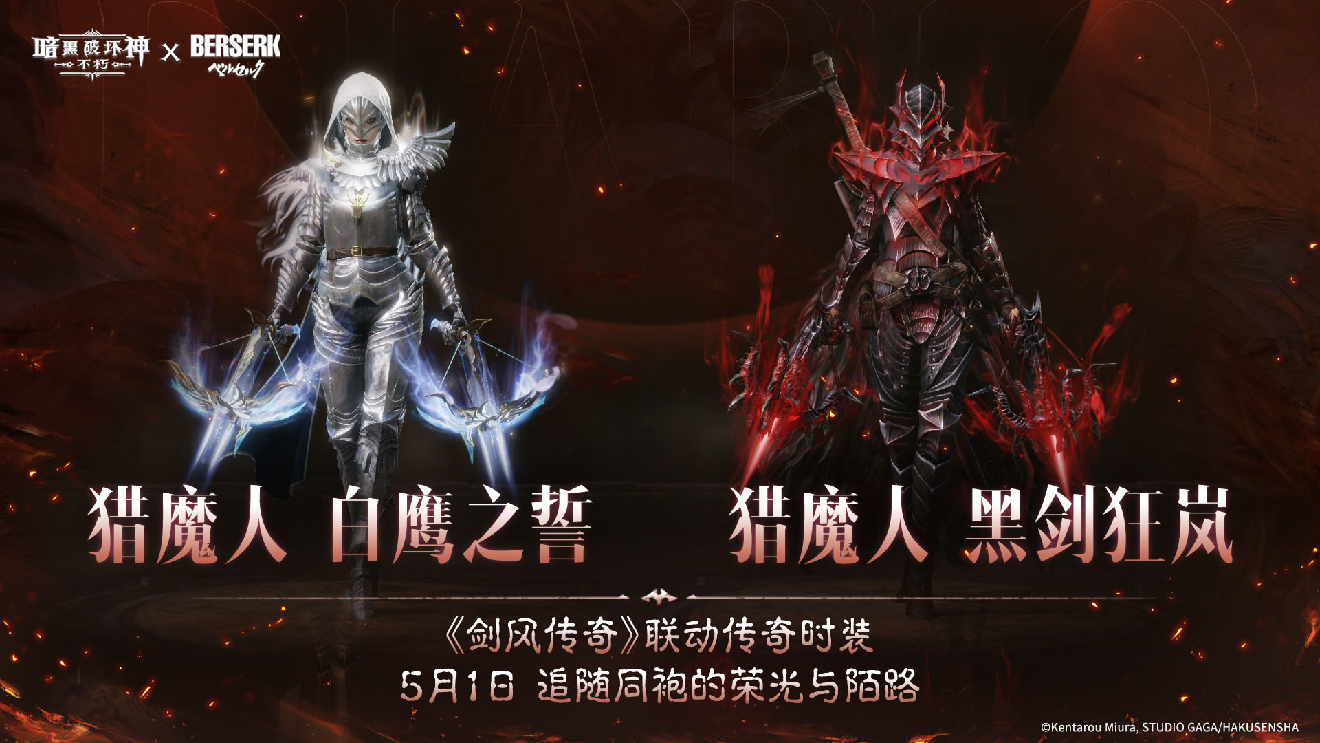 《暗黑：不朽》联动《剑风传奇》主题传奇时装登场