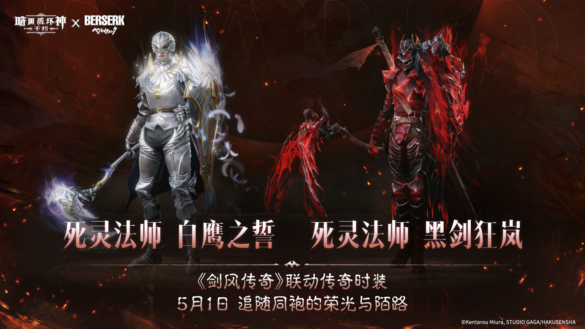 《暗黑：不朽》联动《剑风传奇》主题传奇时装登场
