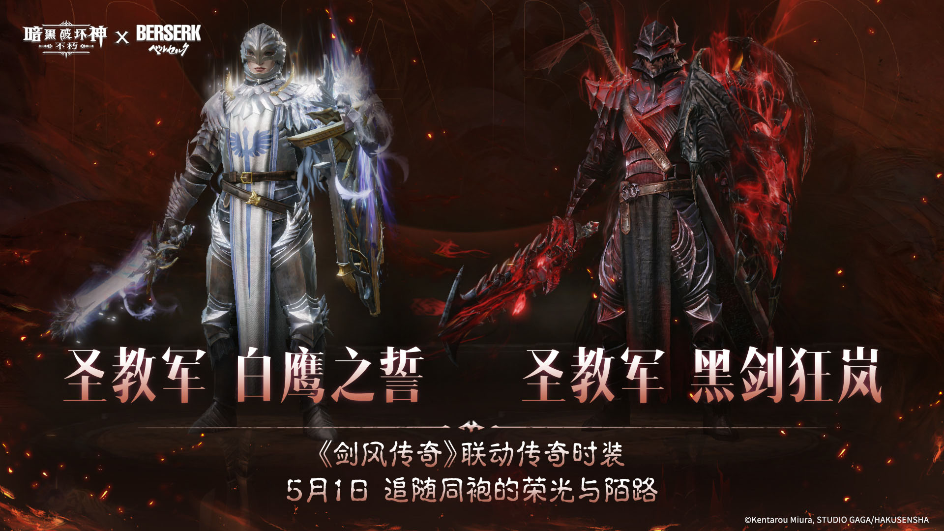 《暗黑：不朽》联动《剑风传奇》主题传奇时装登场