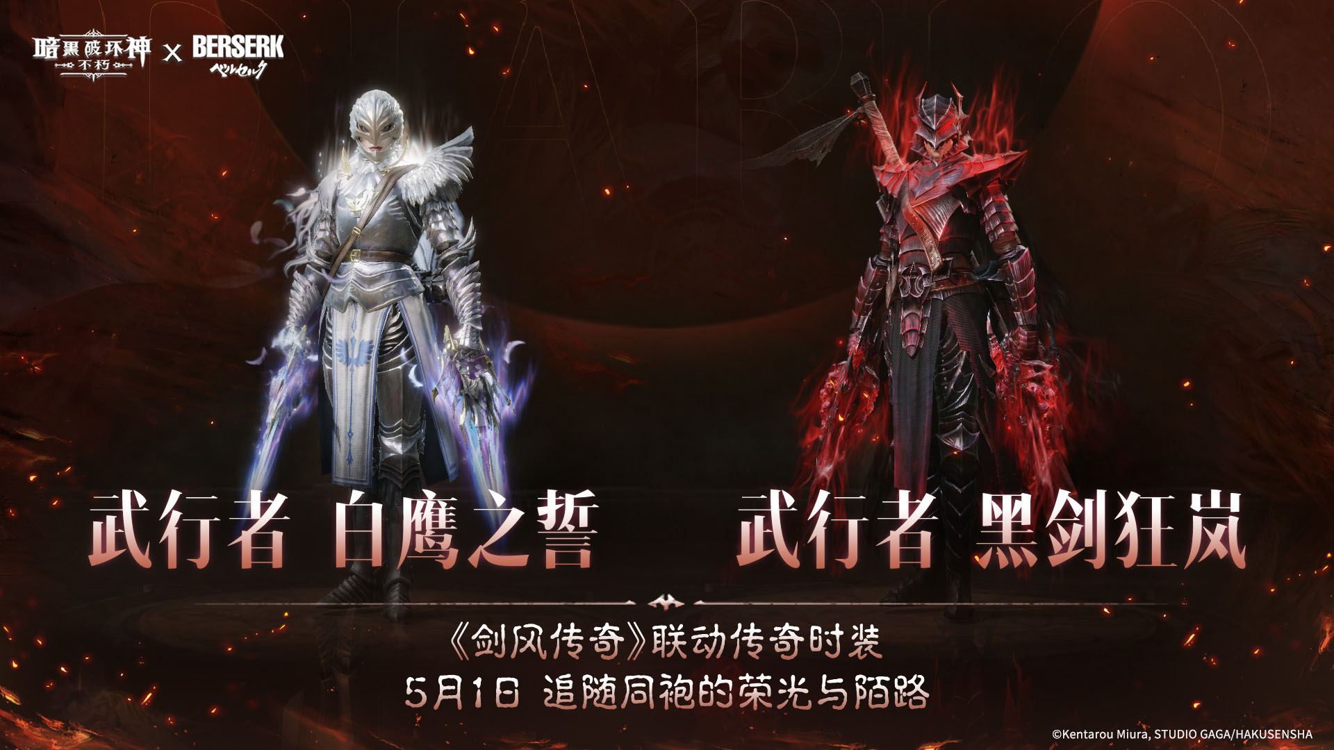 《暗黑：不朽》联动《剑风传奇》主题传奇时装登场