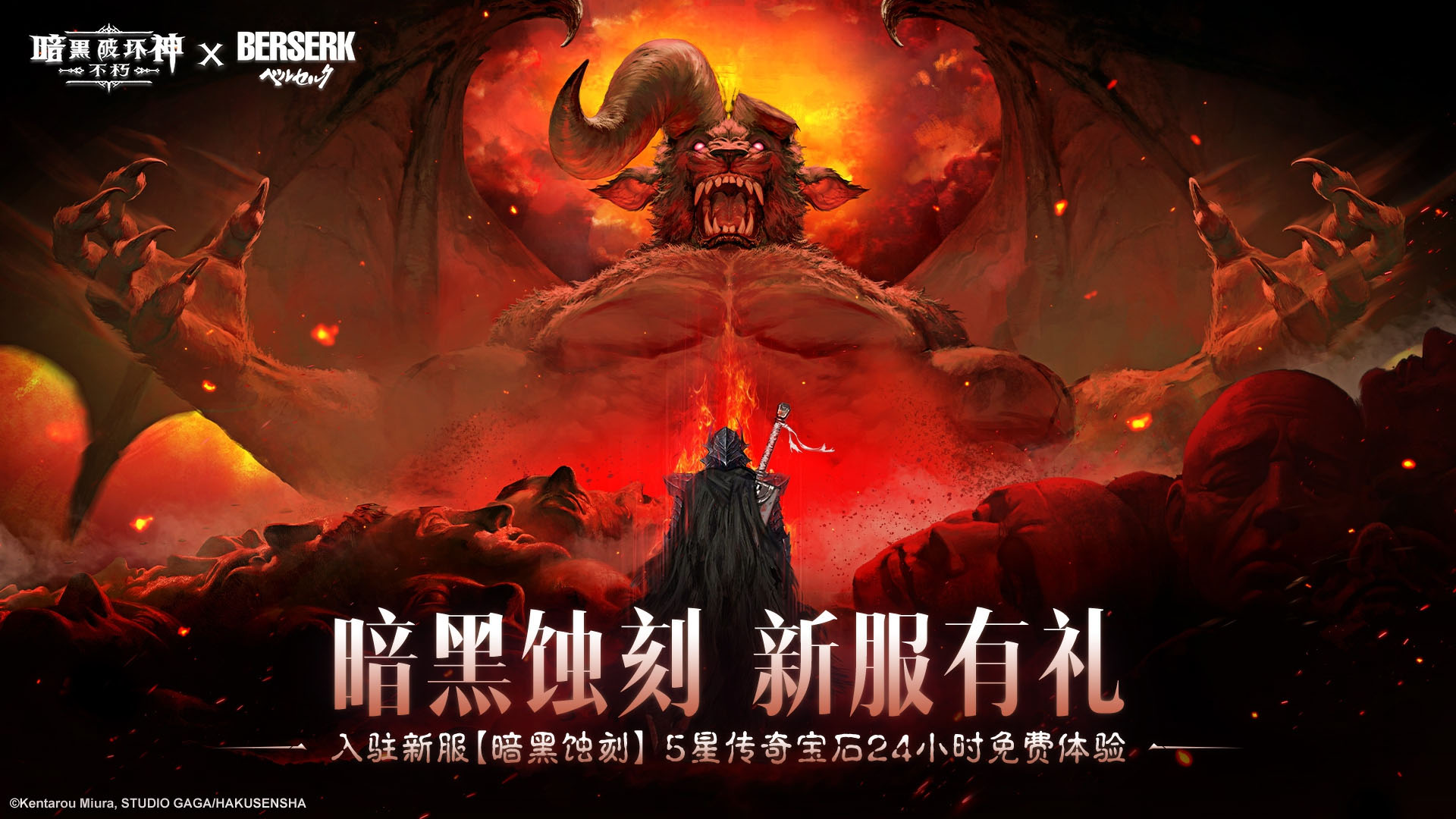 《暗黑：不朽》联动《剑风传奇》主题传奇时装登场