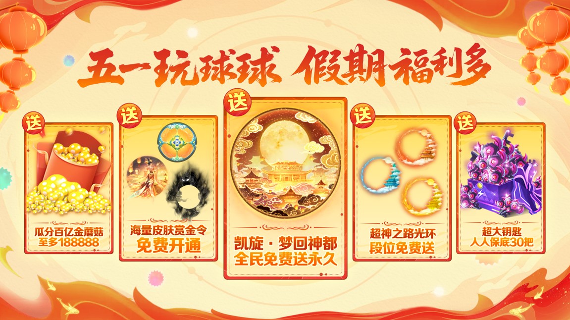 五一福利多,《球球大作战》神都大唐版本上线送凯旋光环