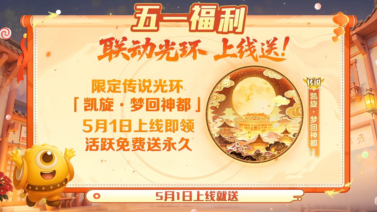 五一福利多,《球球大作战》神都大唐版本上线送凯旋光环