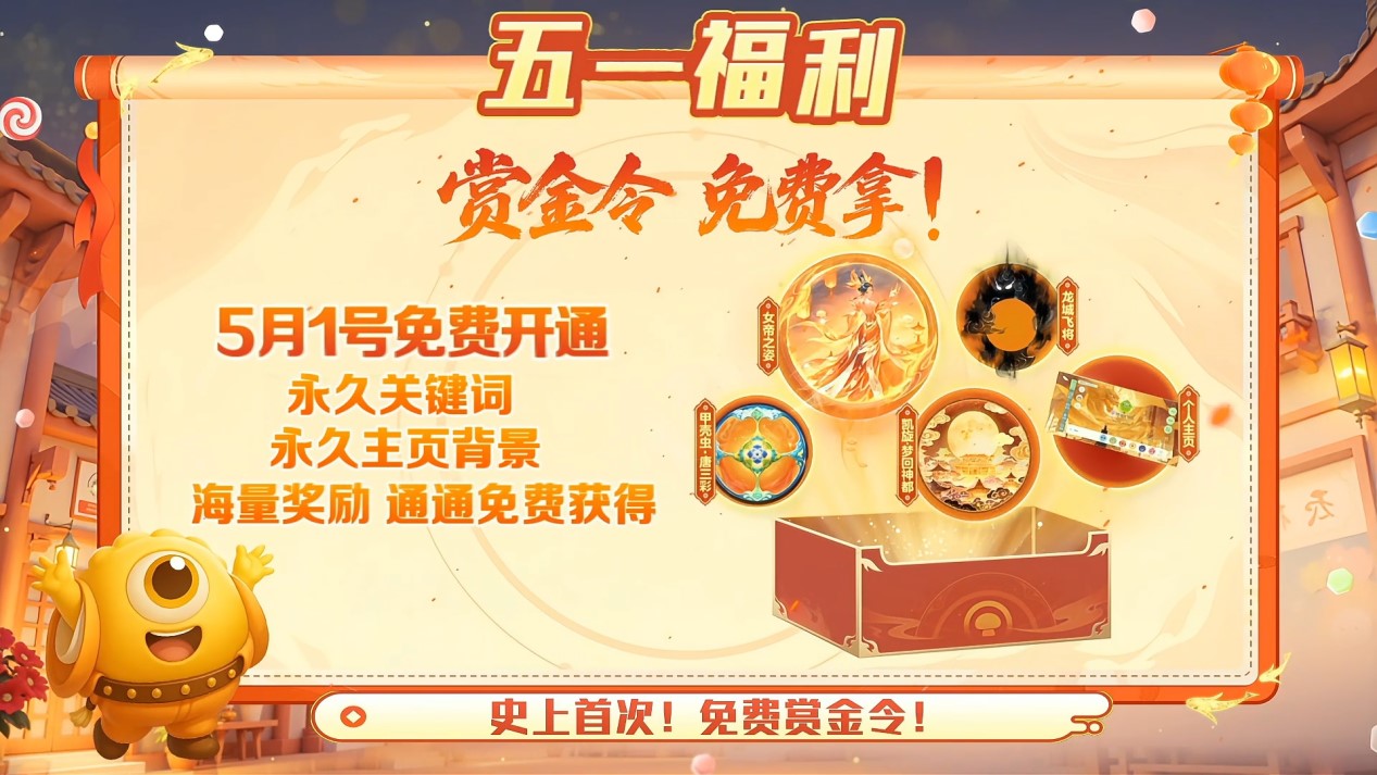 五一福利多,《球球大作战》神都大唐版本上线送凯旋光环