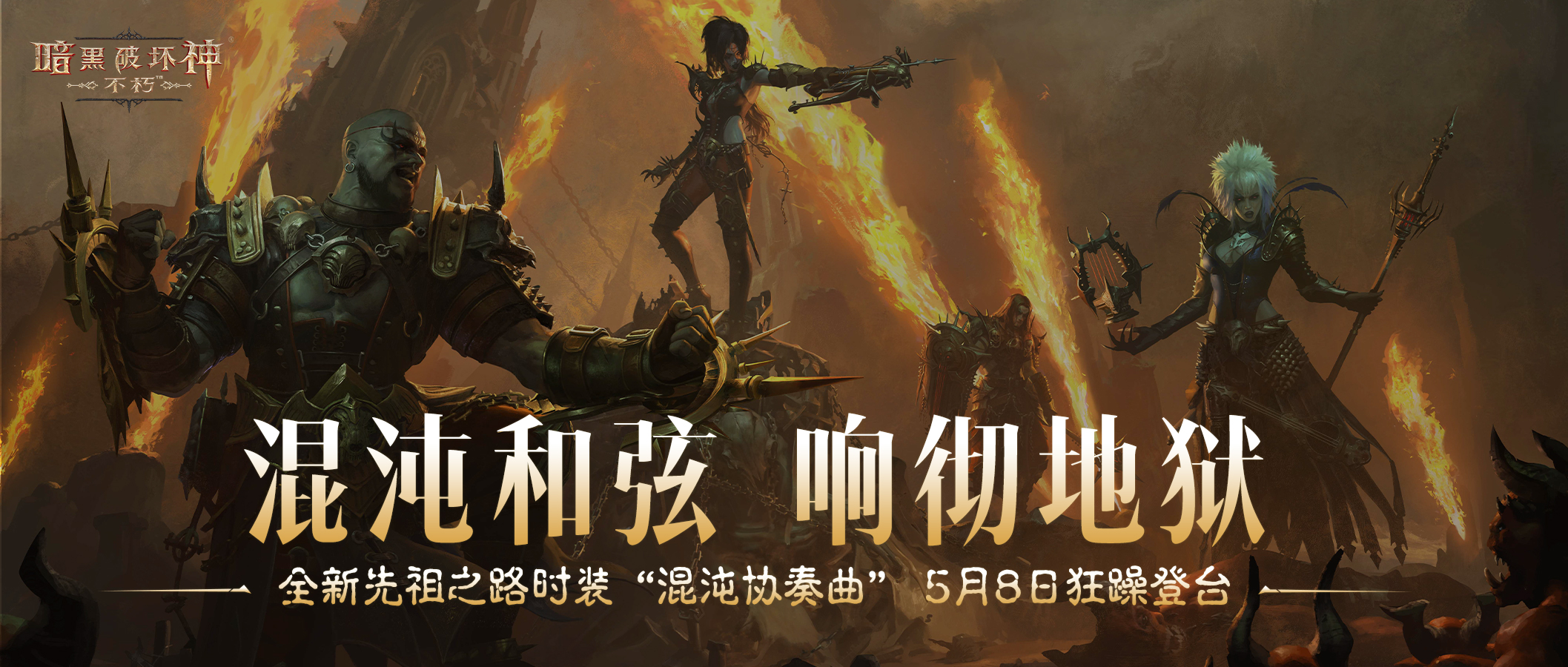 《暗黑破坏神：不朽》全新先祖之路时装“混沌协奏曲”5月8日登台