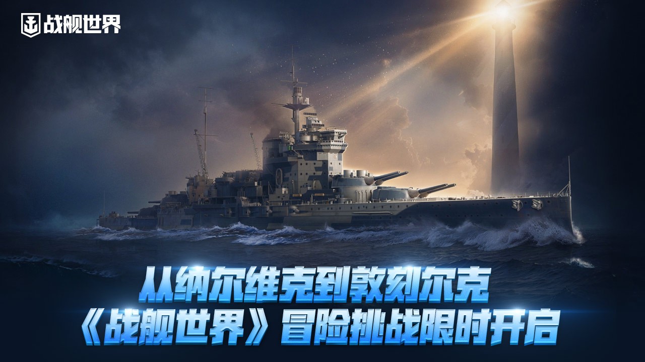 从纳尔维克到敦刻尔克,《战舰世界》冒险挑战限时开启