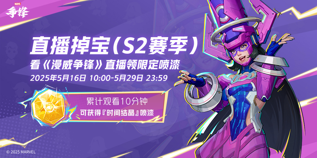 《漫威争锋》“伽娜塔的赠礼”活动上线,全新直播掉宝活动来袭