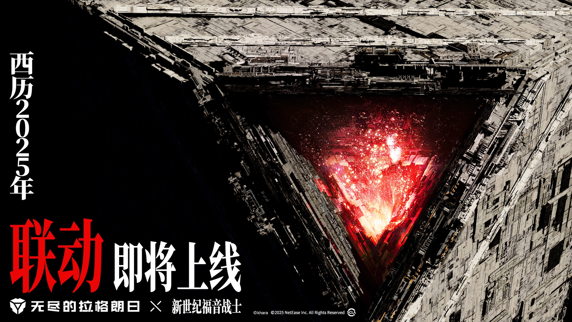 520爆料：无尽的拉格朗日×新世纪福音战士联动正式官宣