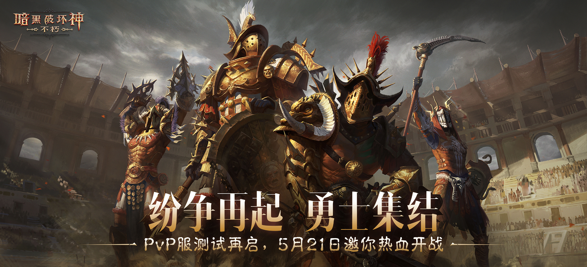 PvP服二测今日开启,《暗黑破坏神：不朽》邀你搅动无尽纷争