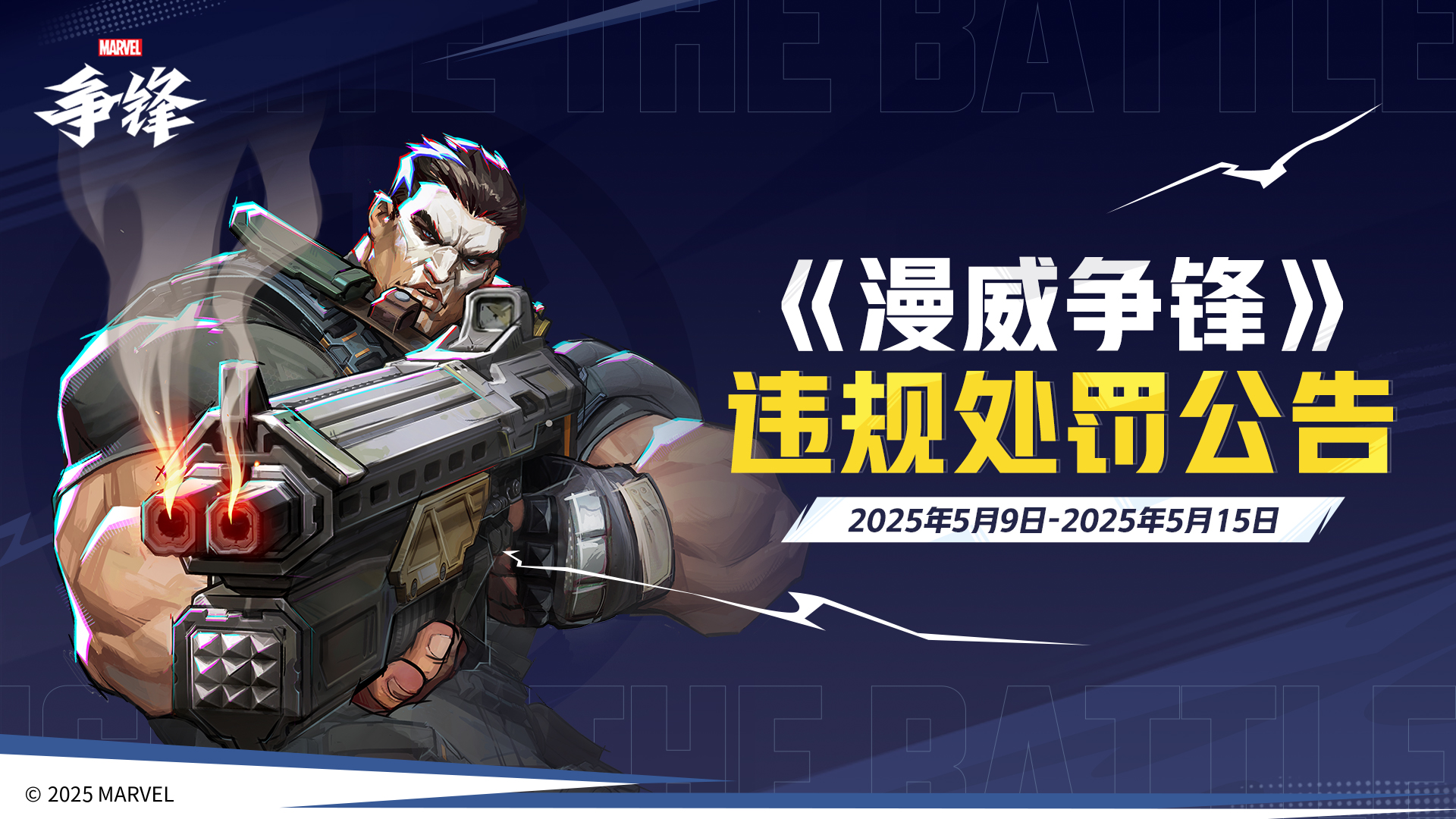 《漫威争锋》全新国风主题皮肤来袭,最新封禁名单公开