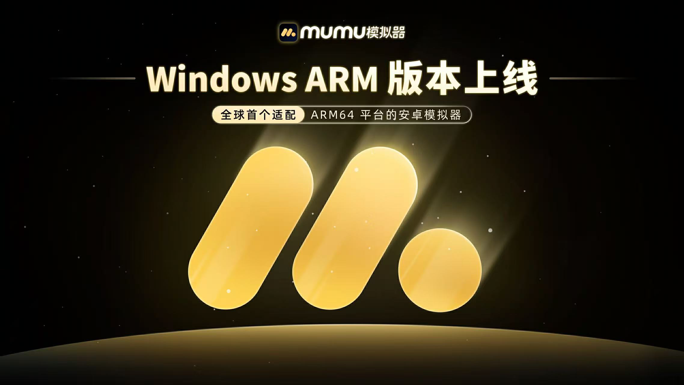 MuMu模拟器Windows ARM版本上线,.开启ARM设备安卓生态新体验