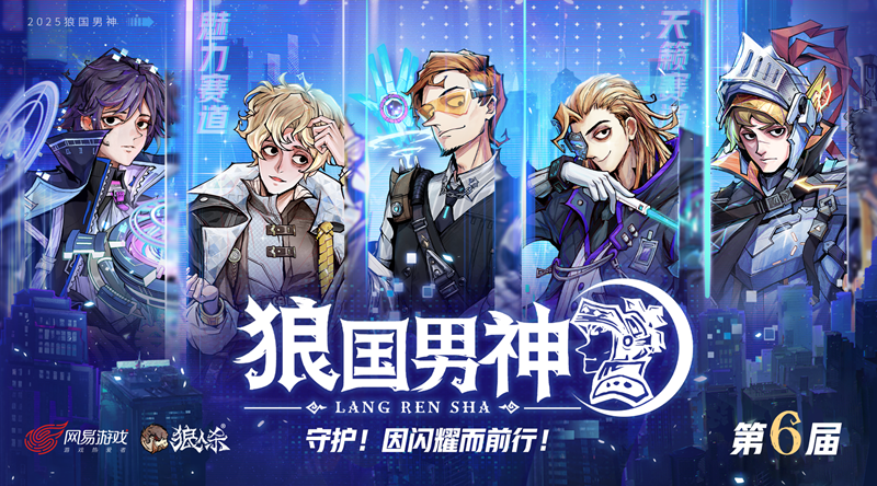 因闪耀而前行,狼人杀第六届狼国男神评选活动报名开启