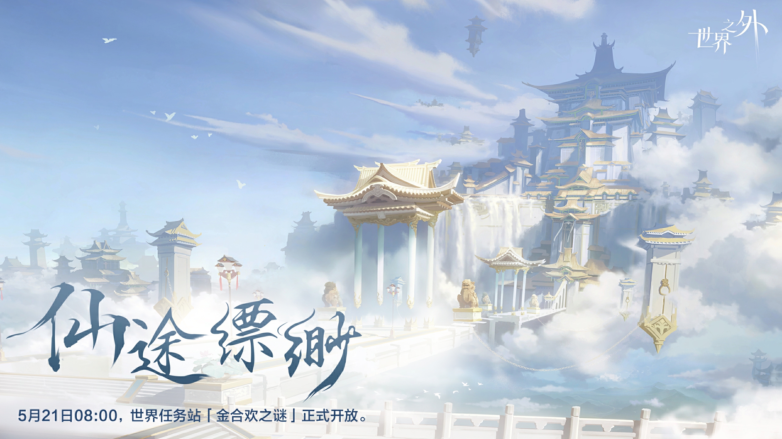 《世界之外》假期开放内容,端午佳节修仙就来世界之外