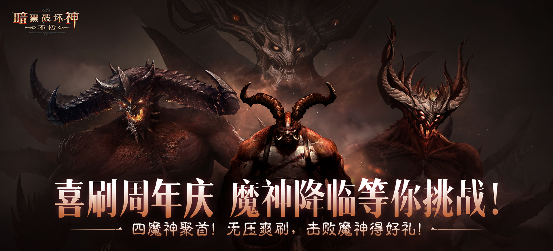 挑战喜刷刷,在《暗黑破坏神：不朽》“经典梦魇挑战”中直面魔神