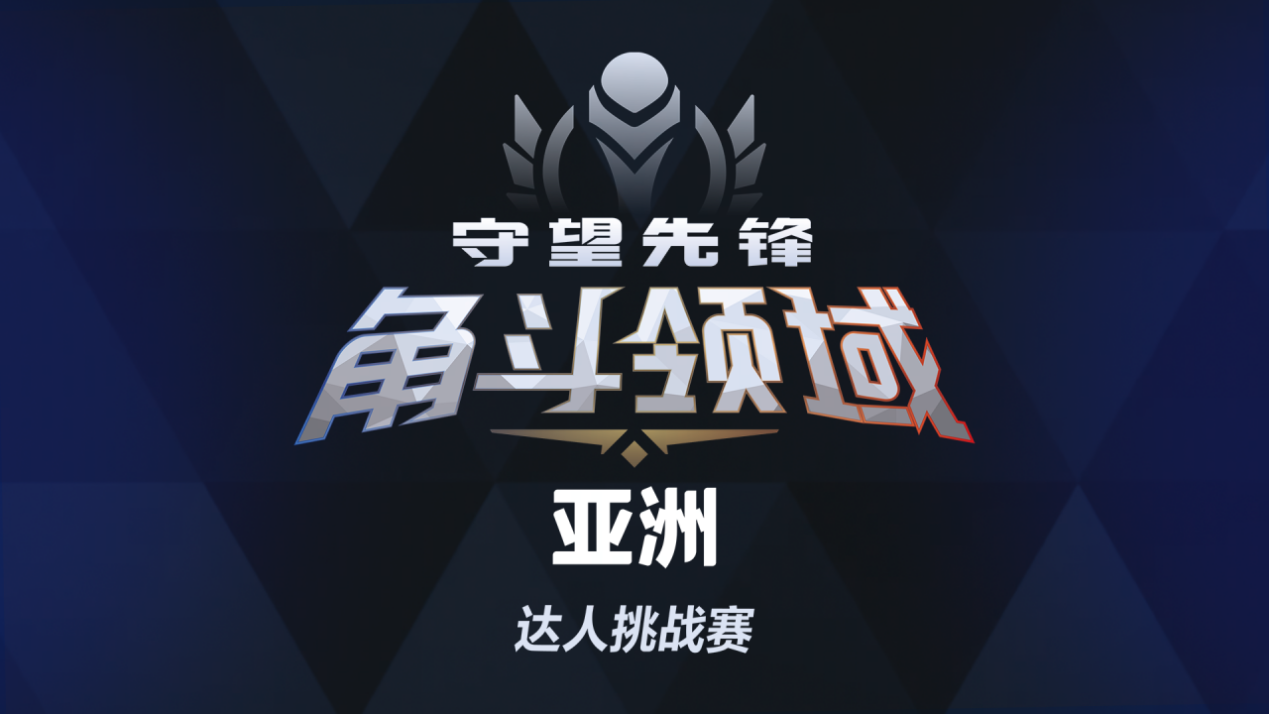 谁将登顶亚洲之巅,《守望先锋》角斗领域亚洲达人挑战赛将启