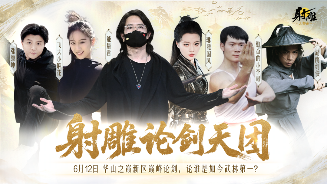 《射雕》新赛季“华山论剑”明天开启, 自由武学系统全面升级