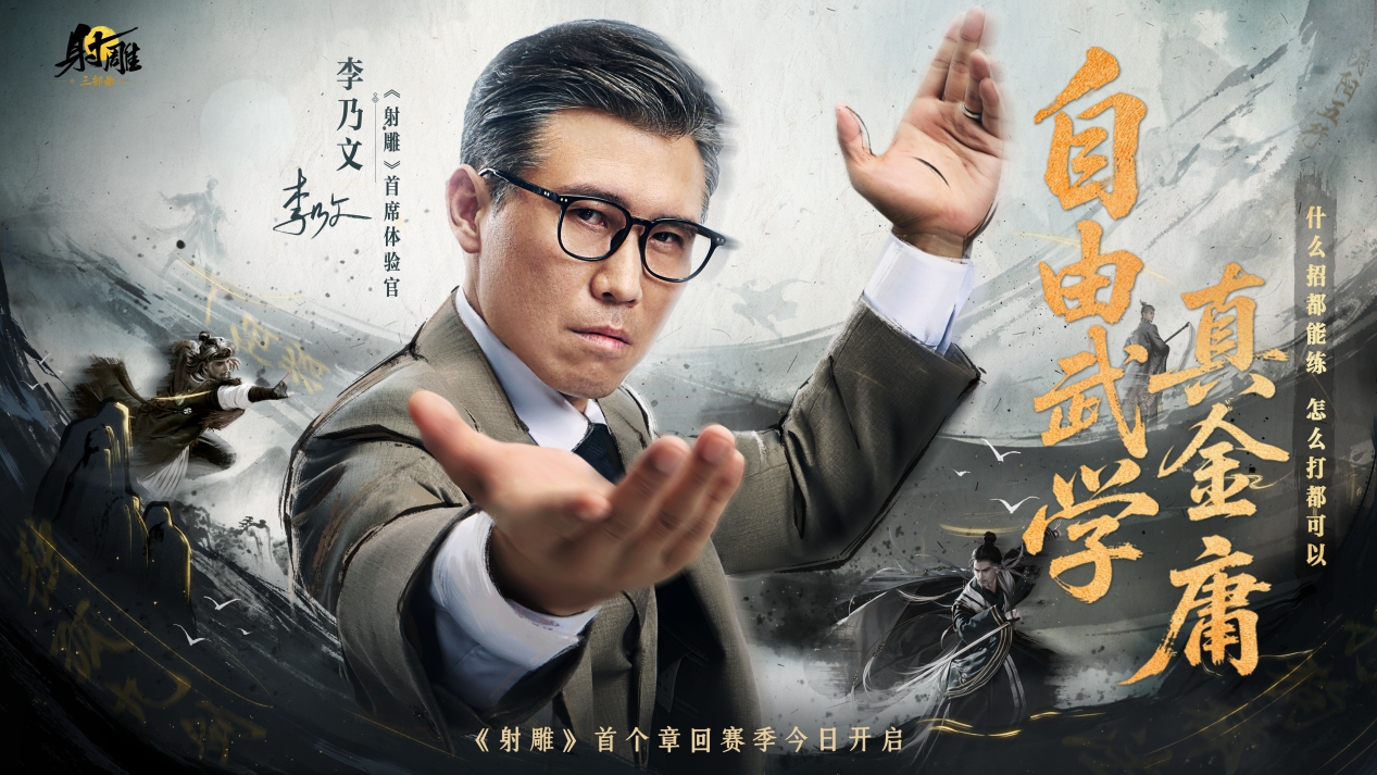 《射雕》新章回赛季“华山论剑”今日上线，李乃文邀你巅峰相见