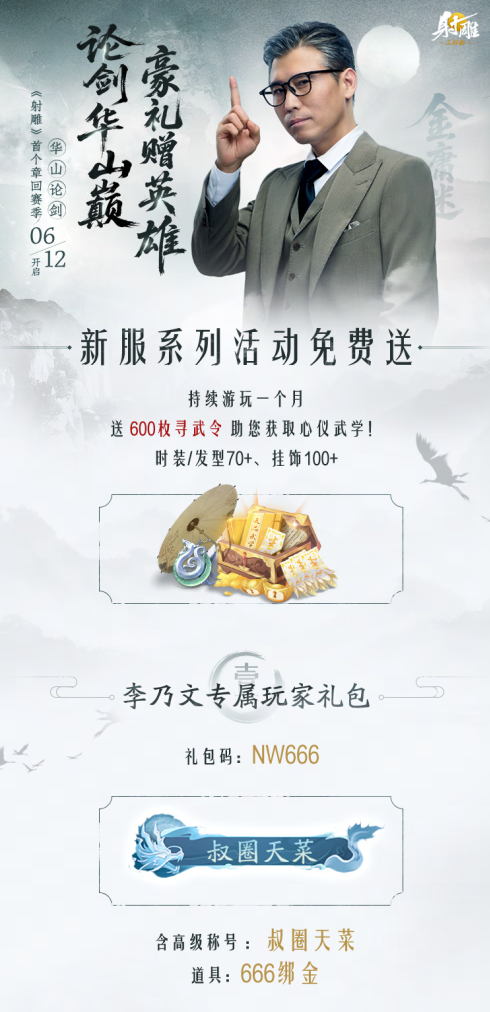 《射雕》新章回赛季“华山论剑”今日上线，李乃文邀你巅峰相见