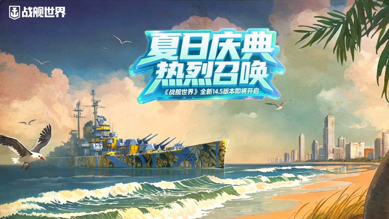 夏日庆典火热召唤,《战舰世界》14.5版本即将开启