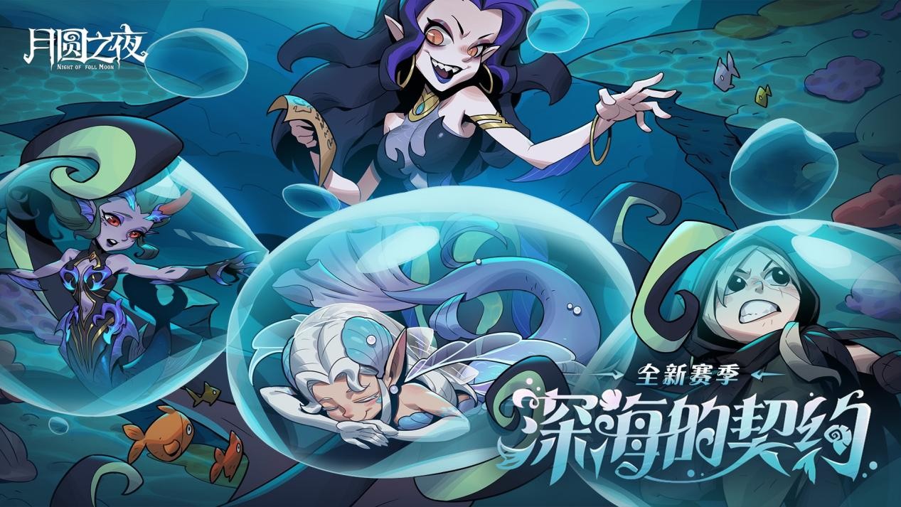 《月圆之夜》S8赛“深海的契约”6月26日启航,深渊交易暗藏杀机