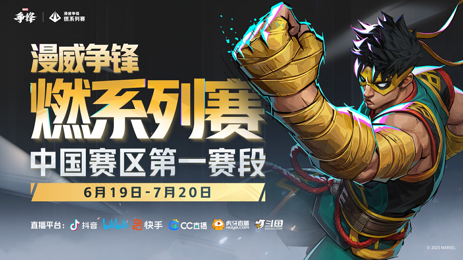 《漫威争锋》全新皮肤公开,“燃”系列赛中国赛区第一赛段即将开赛