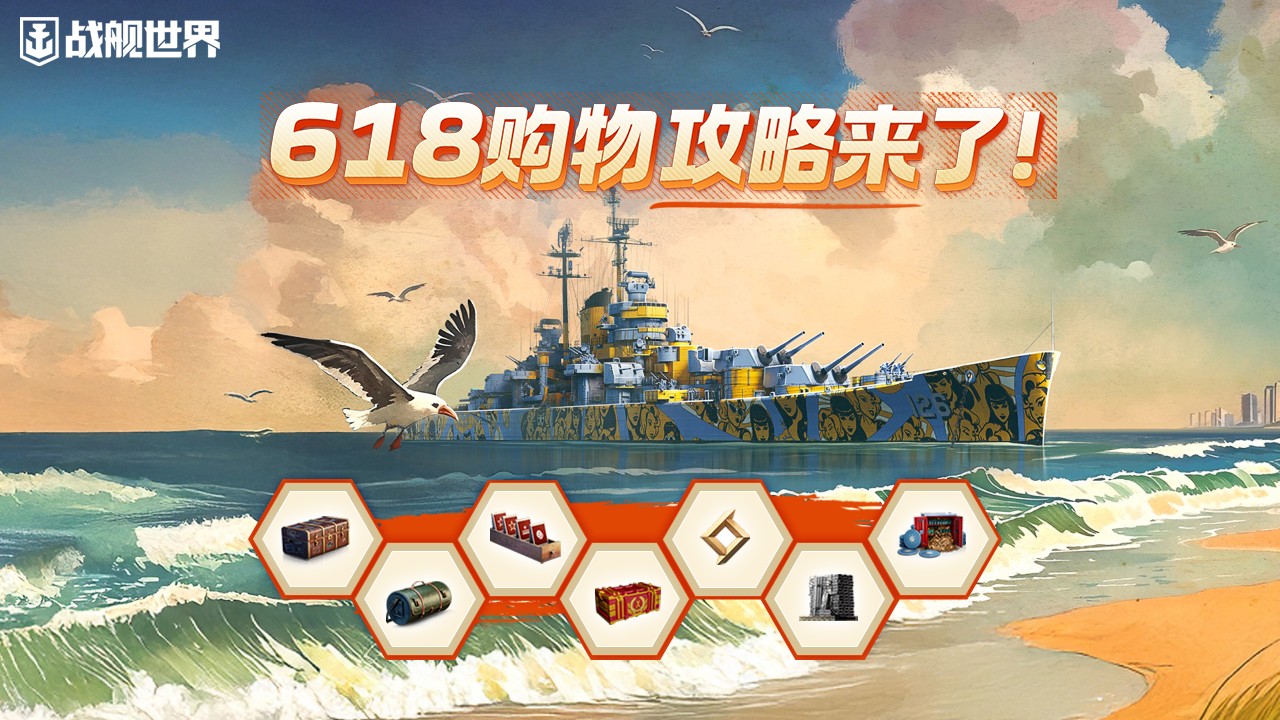 热浪狂欢福利派送,《战舰世界》618攻略请查收