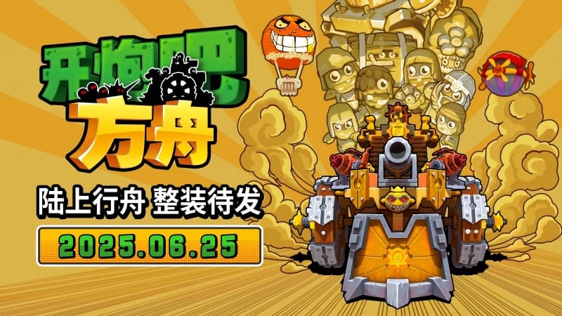 《开炮吧方舟》Steam新品节圆满收官,定档6月25日发售
