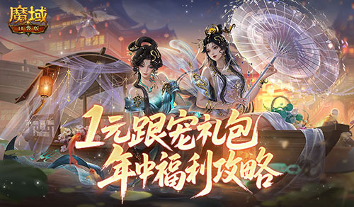 1元跟宠礼包,魔域口袋版年中福利攻略