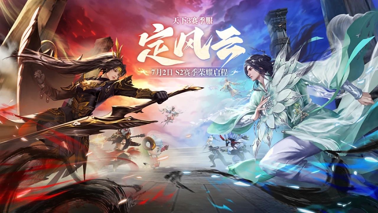 挑战国产MMO爽游天花板,《天下3》第二赛季“定风云”7月2日启程