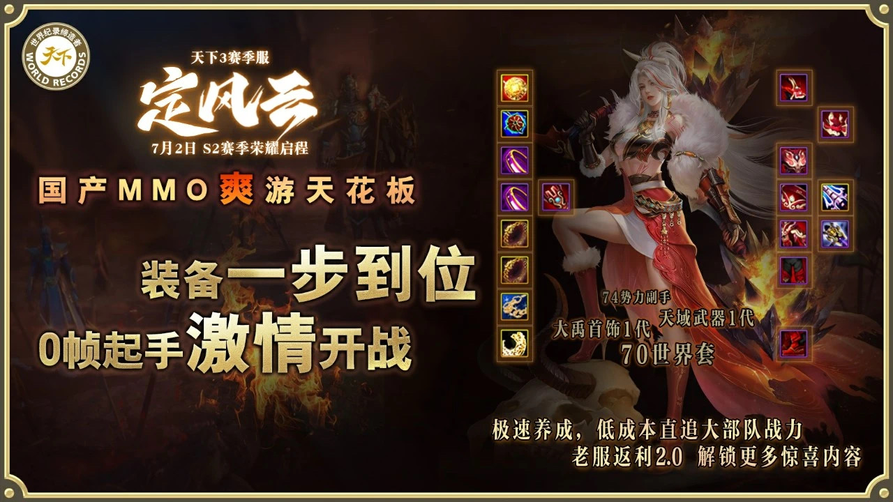 挑战国产MMO爽游天花板,《天下3》第二赛季“定风云”7月2日启程