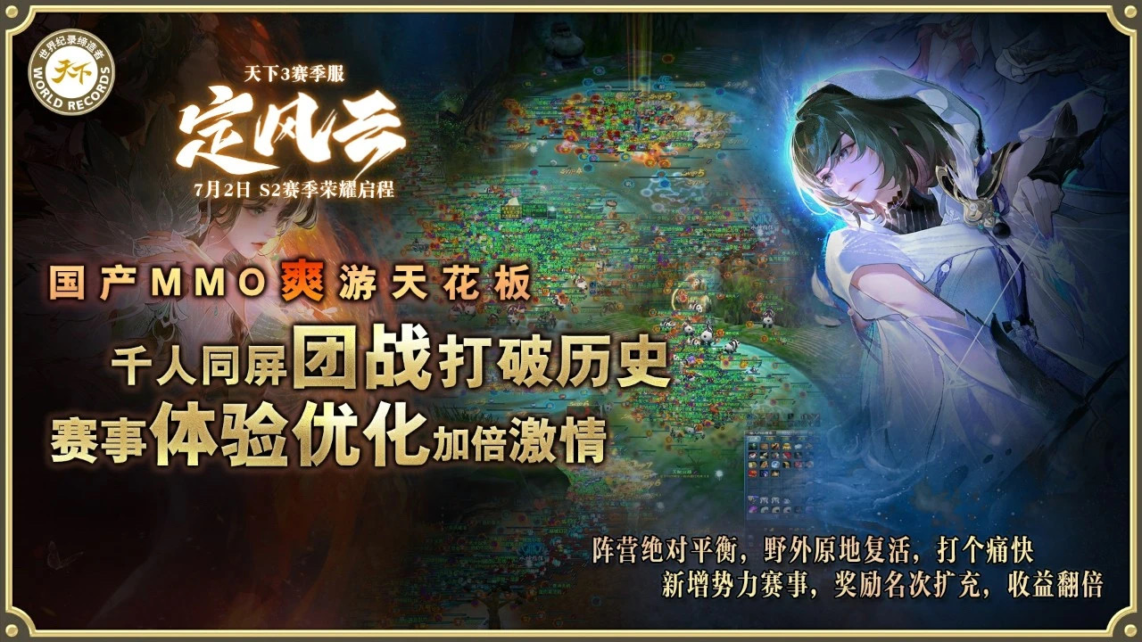 挑战国产MMO爽游天花板,《天下3》第二赛季“定风云”7月2日启程