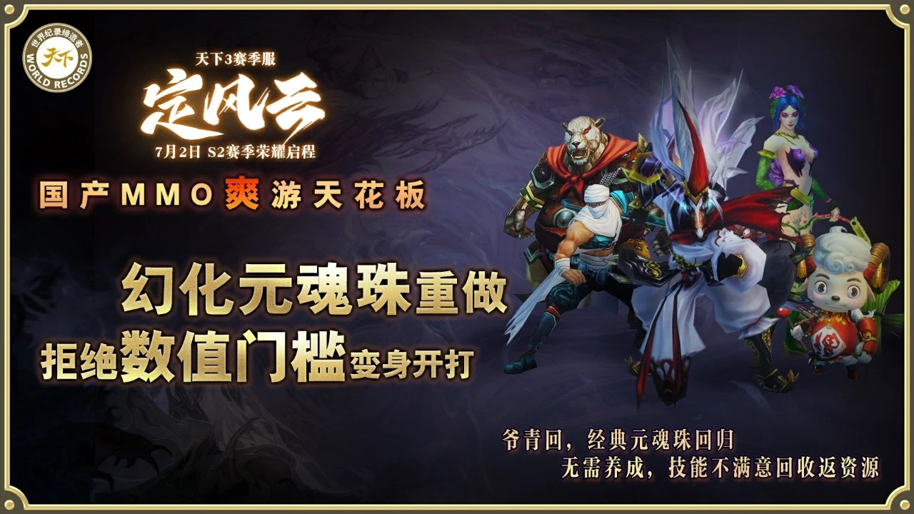 挑战国产MMO爽游天花板,《天下3》第二赛季“定风云”7月2日启程