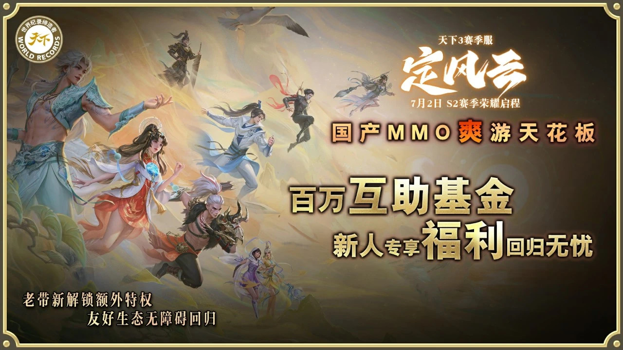 挑战国产MMO爽游天花板,《天下3》第二赛季“定风云”7月2日启程