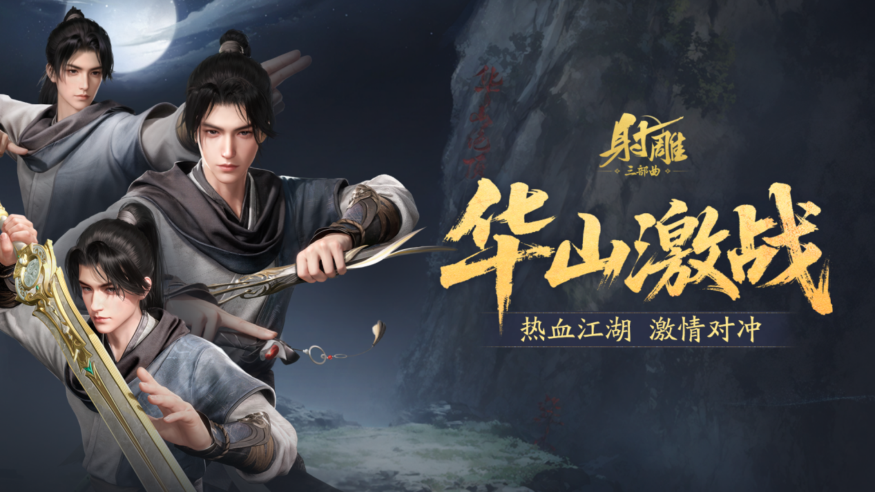 游戏《射雕》更新：新增副本助手等系统,开放全新十人副本