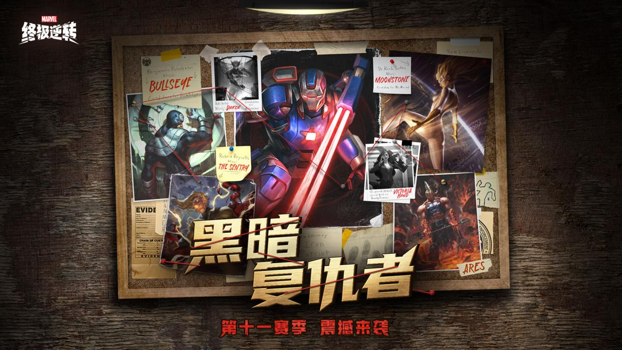 《漫威：终极逆转》S11赛季开启,钢铁洪流撕裂奥创纪元