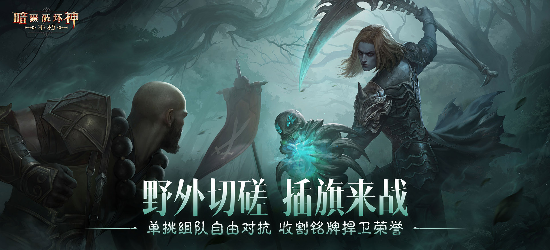 在切磋中自由对抗,《暗黑破坏神：不朽》全新玩法上线