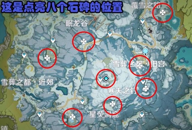 原神雪山8块石碑怎么找 原神雪山8块石碑怎么找