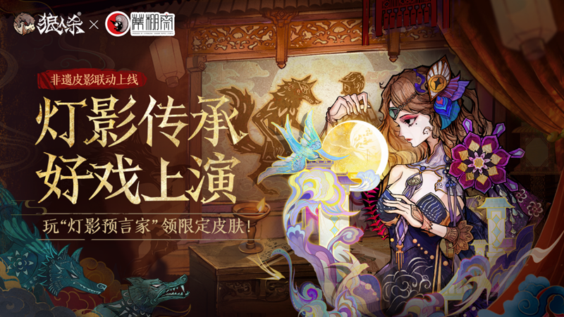 灯影传承,狼人杀联动蓆棚斋皮影即将登场