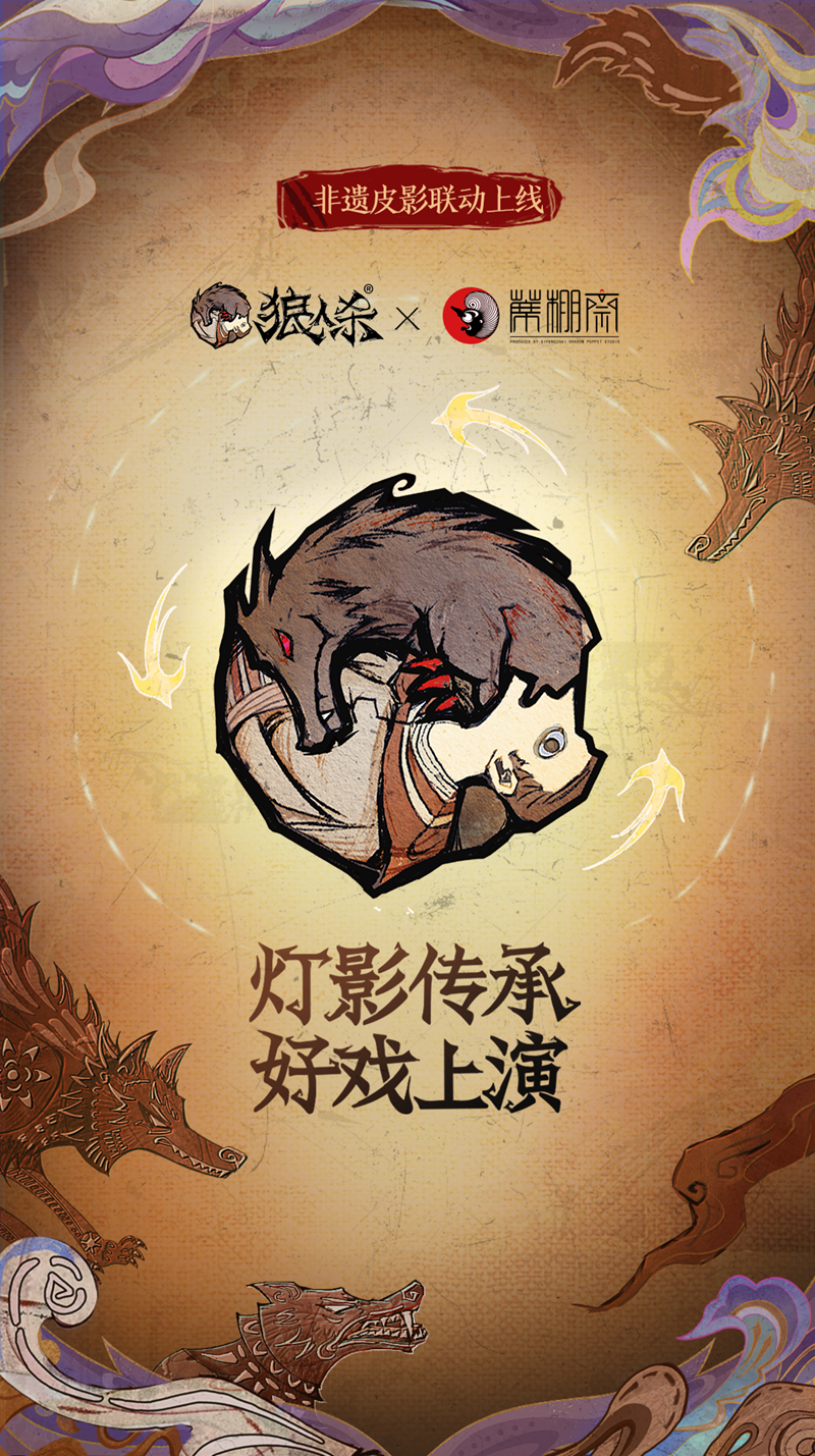 灯影传承,狼人杀联动蓆棚斋皮影即将登场