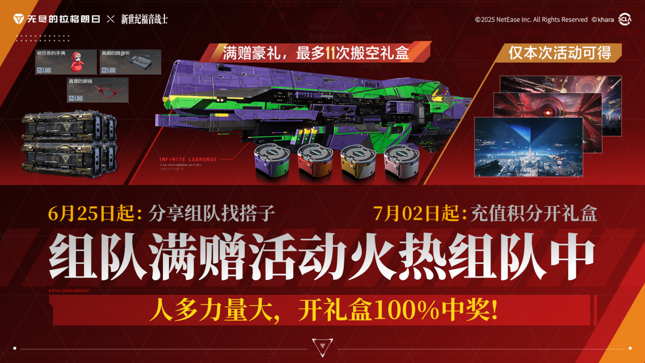 无尽的拉格朗日新世纪福音战士联动庆典7月2日震撼开启