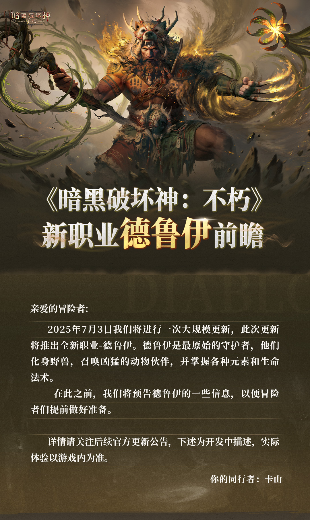 《暗黑破坏神：不朽》全新职业前瞻