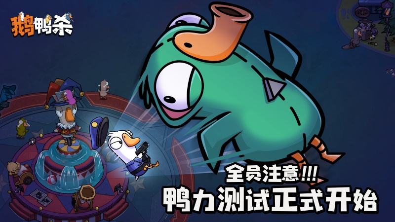 《鹅鸭杀》手游“鸭力”首测正式开启,版号落地引爆推理狂欢