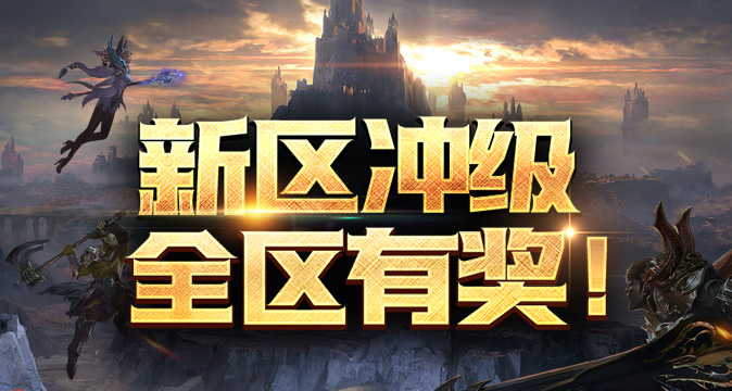 《霸王大陆》国服最新战区“天穹战歌”今日开启,天穹之巅等你来战