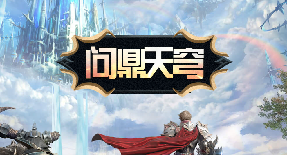 《霸王大陆》国服最新战区“天穹战歌”今日开启,天穹之巅等你来战