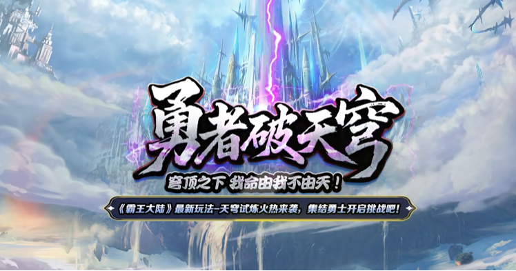 《霸王大陆》国服最新战区“天穹战歌”今日开启,天穹之巅等你来战