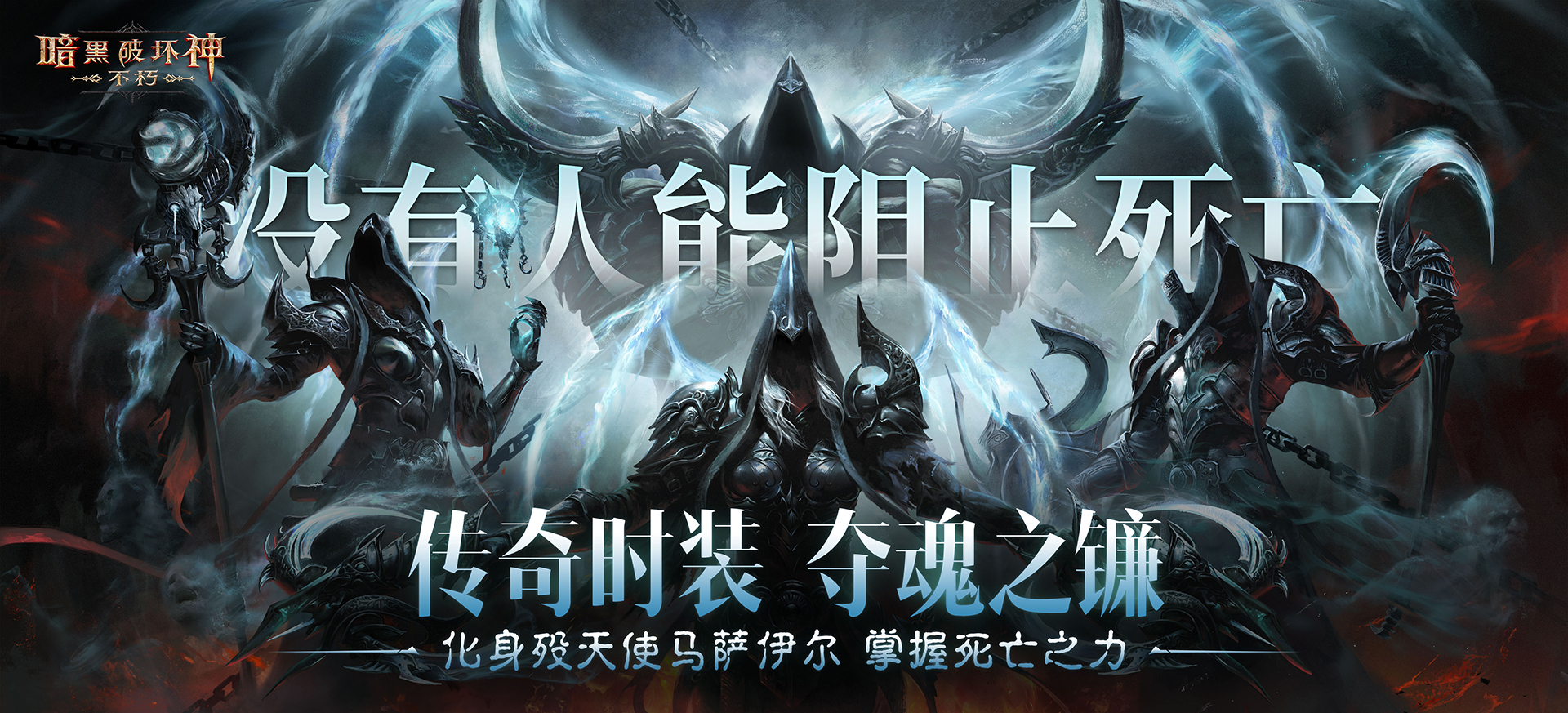 《暗黑破坏神：不朽》全新传奇时装“夺魂之镰”悚然降临