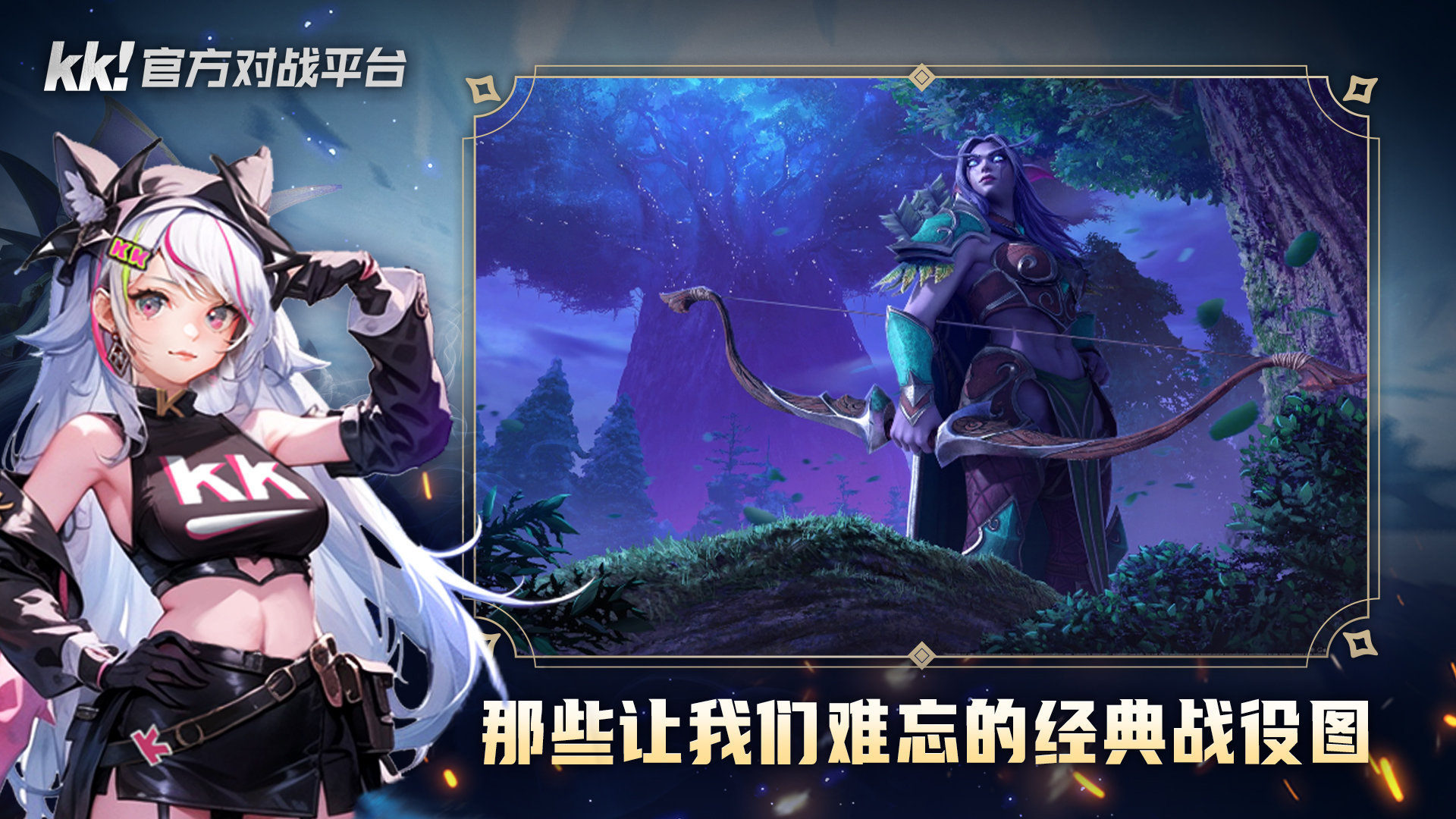 KK官方对战平台盘点那些年我们熬夜玩的经典战役图