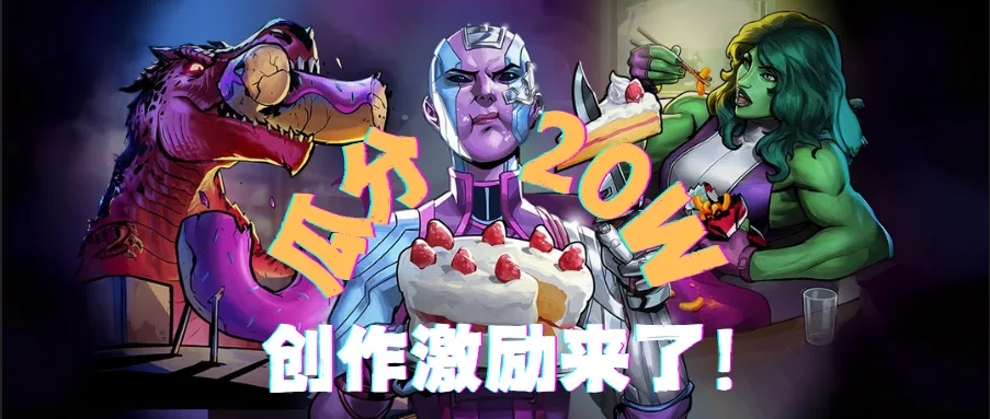 漫威终极逆转瓜分20w,创作者激励活动开启